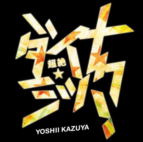 chozetsu dynamic kazuya yoshii