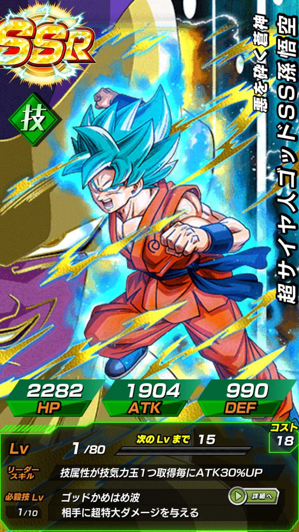 Dragon-Ball-Z-Dokkan-Battle-SSR-Goku-SSGSS