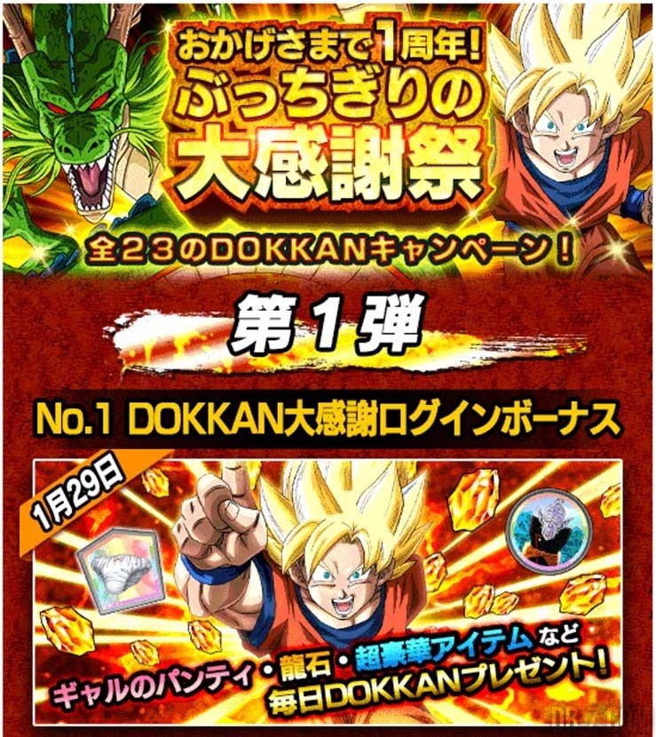 DBZ Dokkan Battle 1 an evenement 1