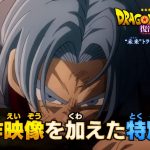 DBZ La Résurrection de F - Version Trunks du Futur