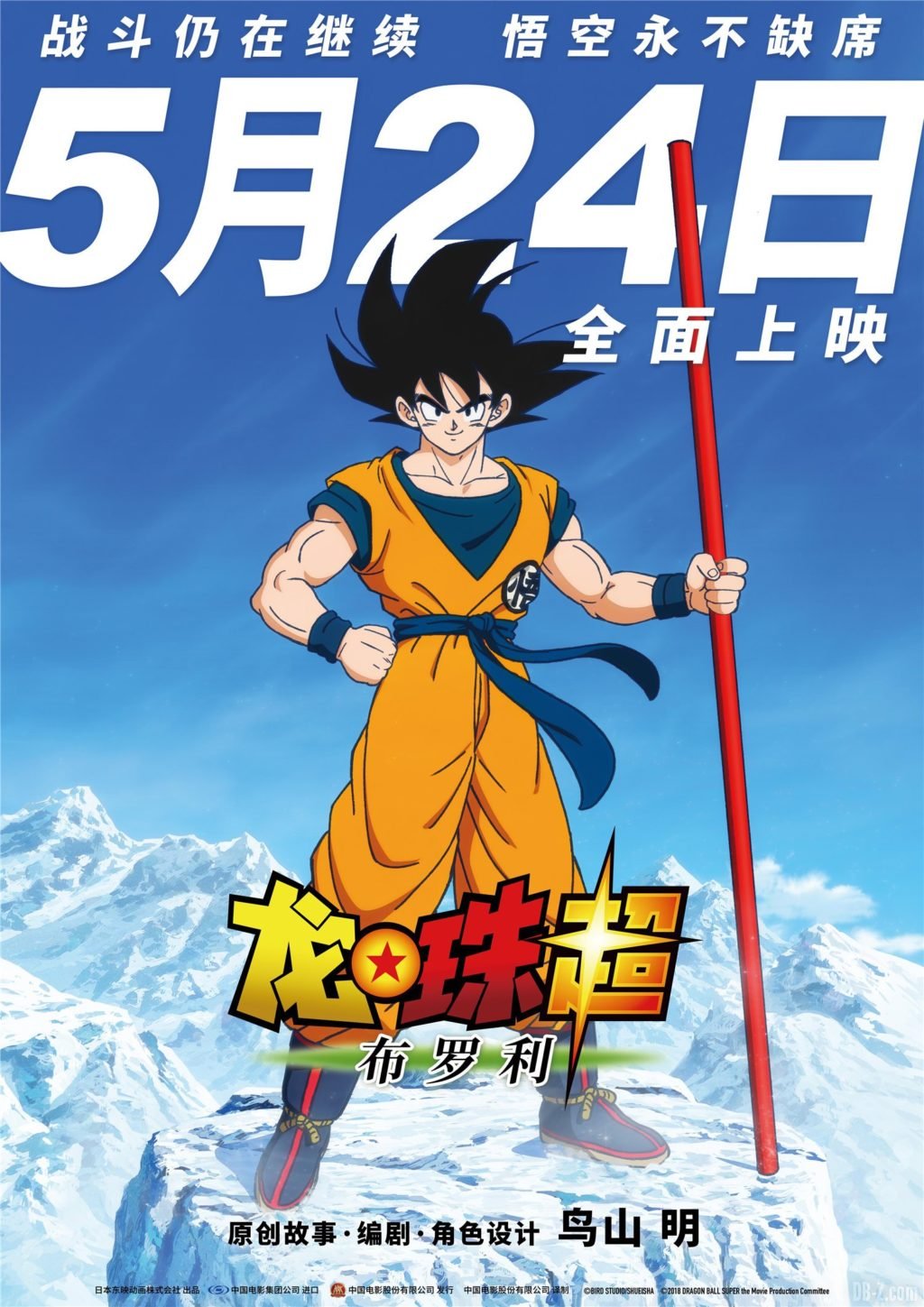 Poster Dragon Ball Super Broly Chine