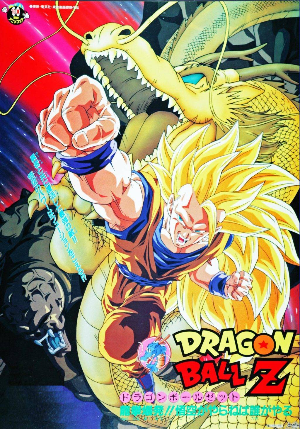 Affiche du film Dragon Ball Z Attaque du Dragon