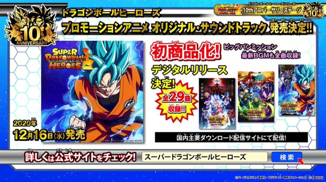 Super Dragon Ball Heroes Anime OST