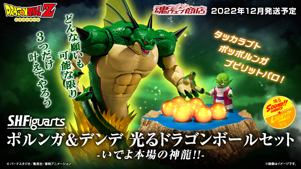 SHFiguarts Porunga & Dendé