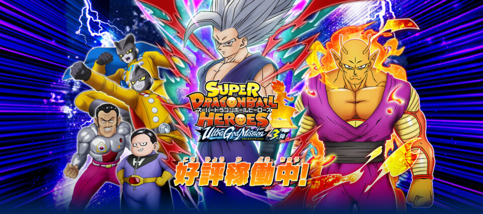 SUPER DRAGON BALL HEROES UNIVERSE MISSION 1 (UM1) : PUBLICITÉ 