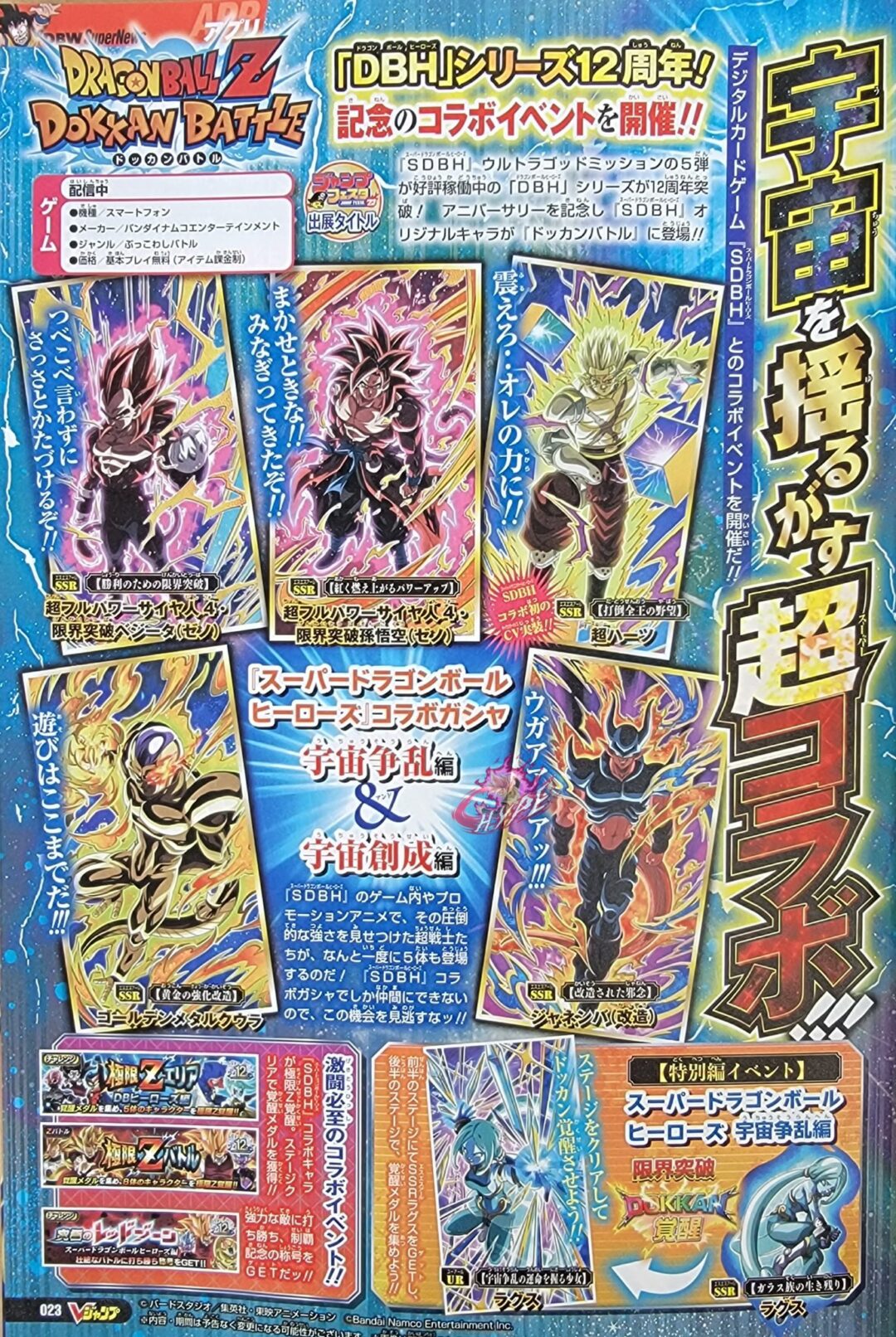 Dokkan Battle SDBH V Jump 21 Novembre 2022