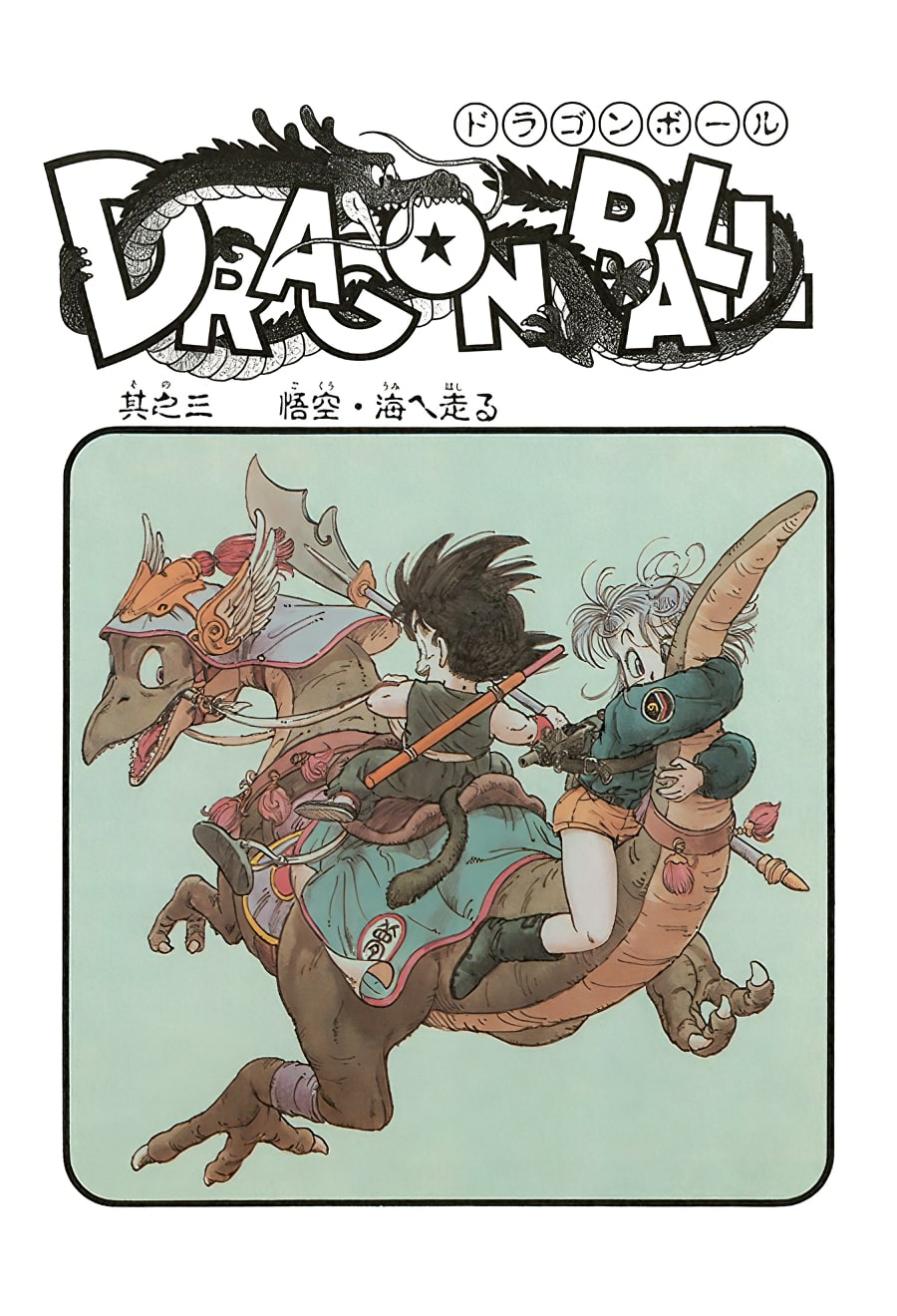 Goku Bulma Dinosaure Couverture Chapitre 3 Dragon Ball