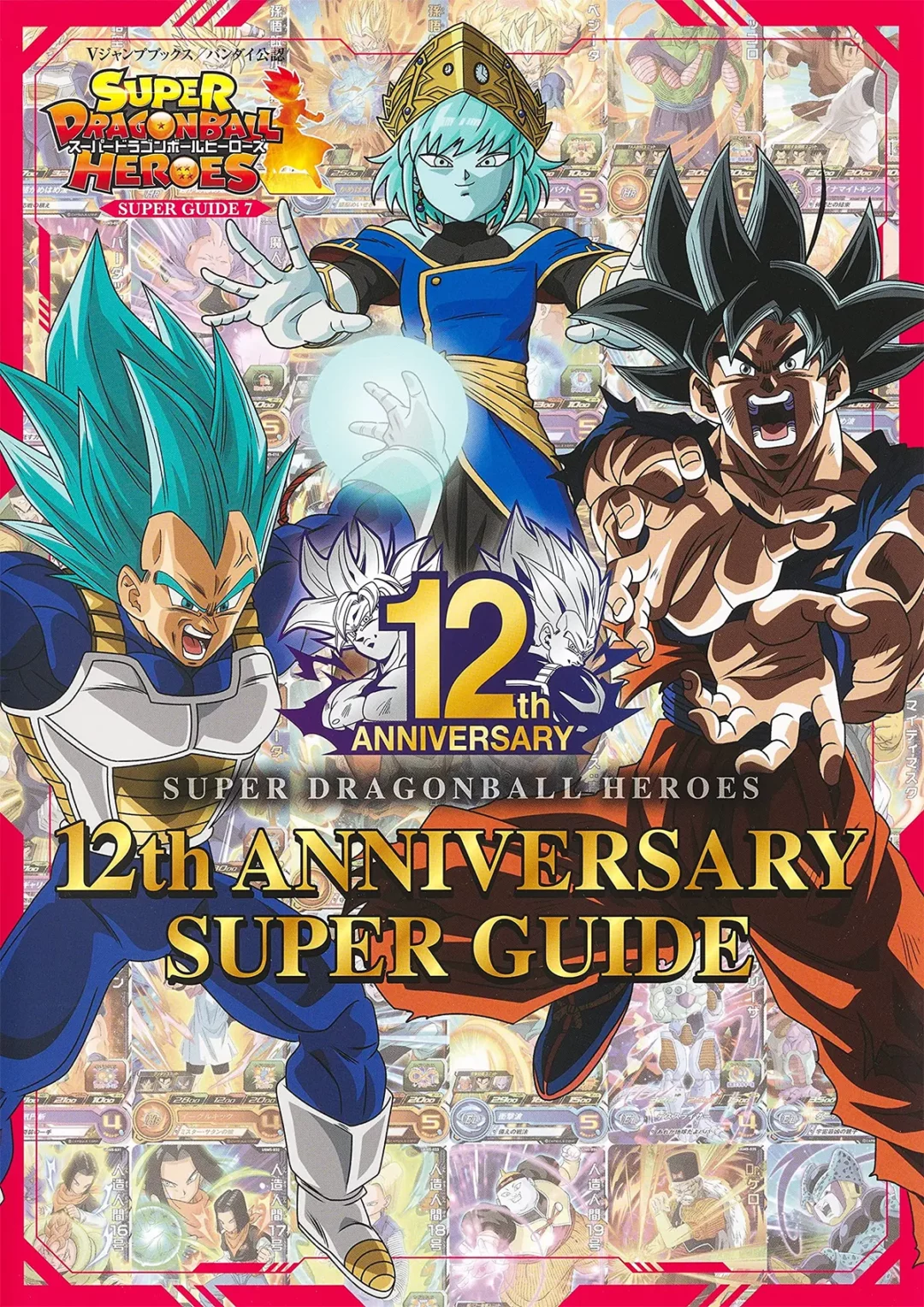 Super-Dragon-Ball-Heroes-12th-Anniversary-Guide-Cover