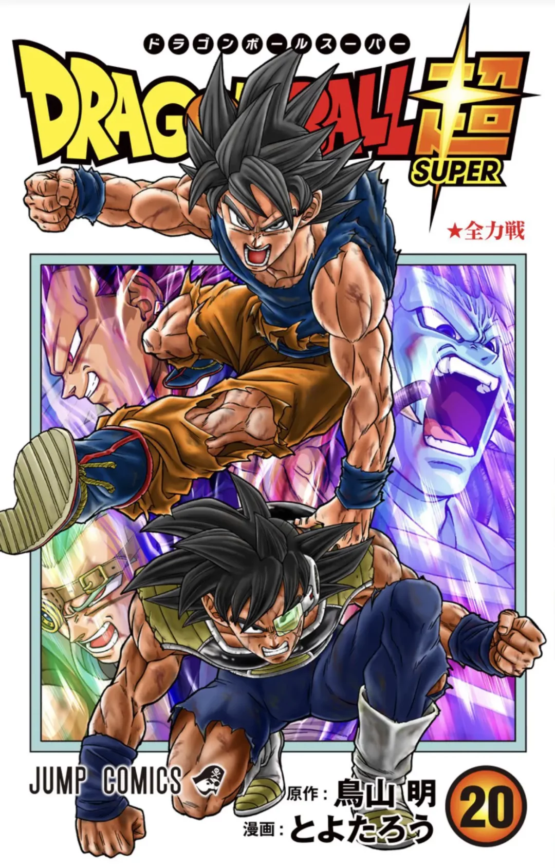 tome 20 dragon ball super couverture copie