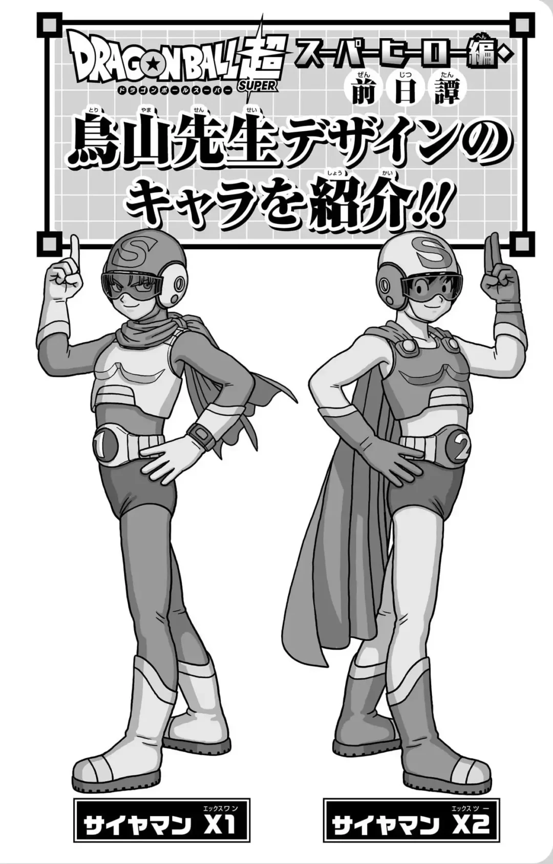 Chara design de Saiyaman X1 et X2 par Akira Toriyama