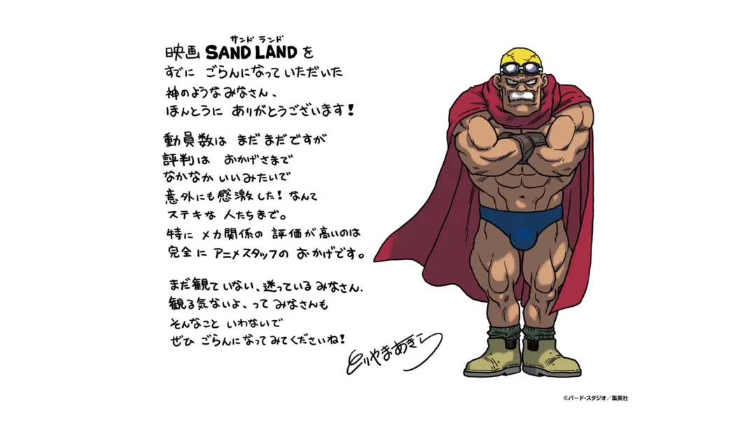 SAND LAND Message Akira Toriyama Papa Swimmers