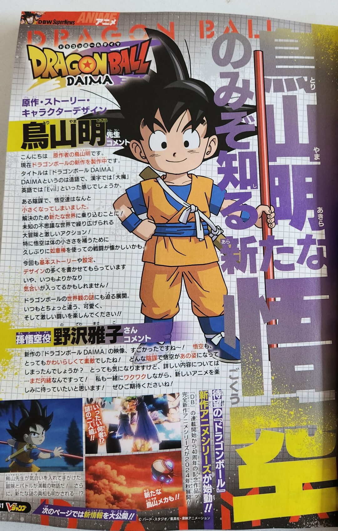 Dragon Ball Daima VJump 21 novembre 2023